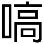 嗃: 黑體