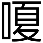 嗄: 黑體