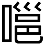 嗈: 黑體