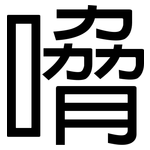 嗋: 黑體