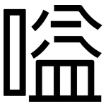 嗌: 黑體