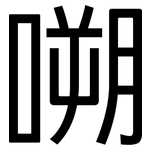 嗍: 黑體