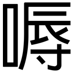 嗕: 黑體