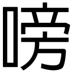 嗙: 黑體