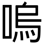 嗚: 黑體