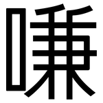 嗛: 黑體