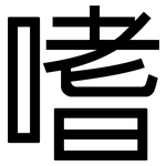 嗜: 黑體