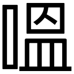 嗢: 黑體