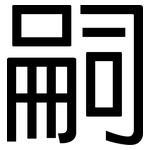 嗣: 黑體