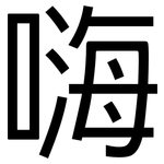 嗨: 黑體