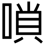 嗩: 黑體