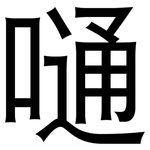 嗵: 黑體