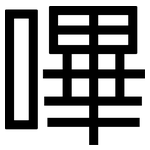嗶: 黑體