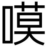 嗼: 黑體