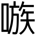 嗾: 黑體