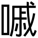 嘁: 黑體