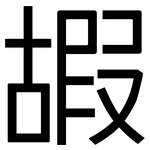 嘏: 黑體