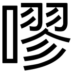嘐: 黑體
