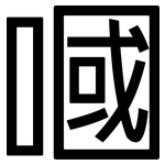 嘓: 黑體