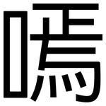 嘕: 黑體