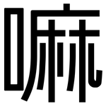 嘛: 黑體