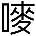 嘜: 黑體