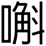 嘝: 黑體