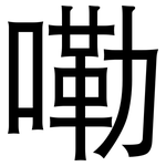 嘞: 黑體