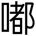 嘟: 黑體