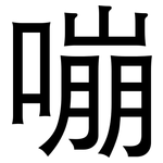 嘣: 黑體