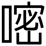 嘧: 黑體