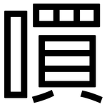 嘪: 黑體