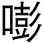 嘭: 黑體