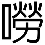 嘮: 黑體