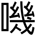 嘰: 黑體