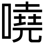 嘵: 黑體