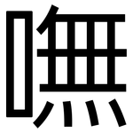 嘸: 黑體