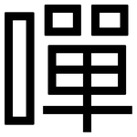 嘽: 黑體
