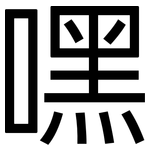嘿: 黑體