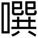 噀: 黑體
