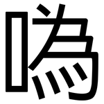 噅: 黑體