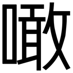 噉: 黑體
