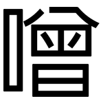 噌: 黑體