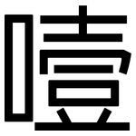 噎: 黑體