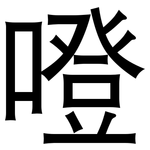 噔: 黑體