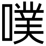 噗: 黑體
