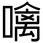 噙: 黑體