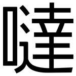 噠: 黑體