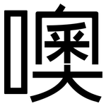 噢: 黑體