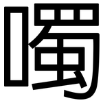 噣: 黑體